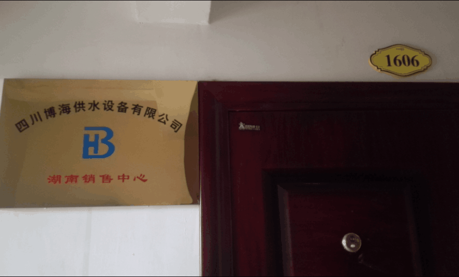 博海供水湖南分公司三.png 博海供水湖南分公司三.png