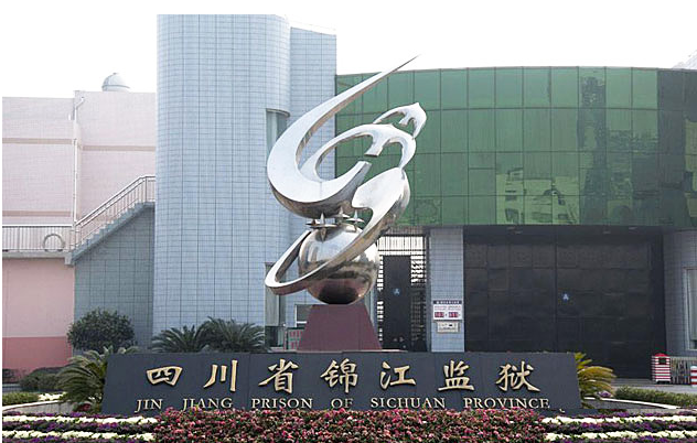 四川省錦江監(jiān)獄供水設(shè)備驗(yàn)收合格