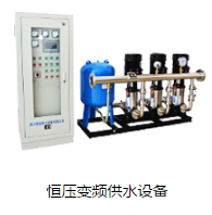 恒壓變頻供水設(shè)備在什么條件下可以使用