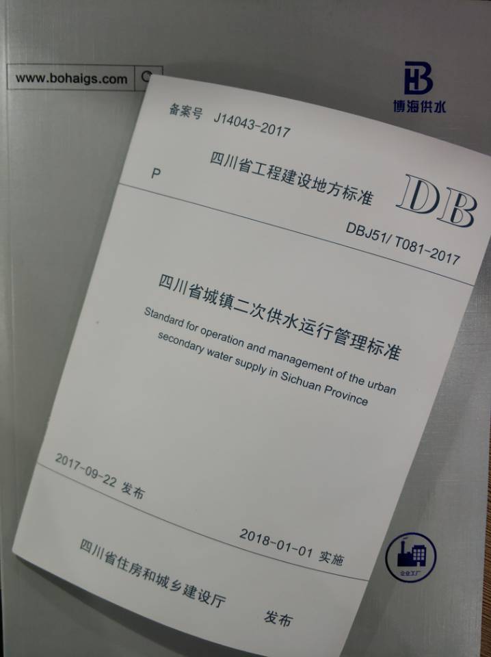 推進供水行業規范化,博海參編四川省二次供水管理標準